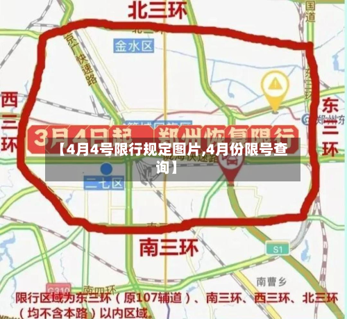 【4月4号限行规定图片,4月份限号查询】-第3张图片