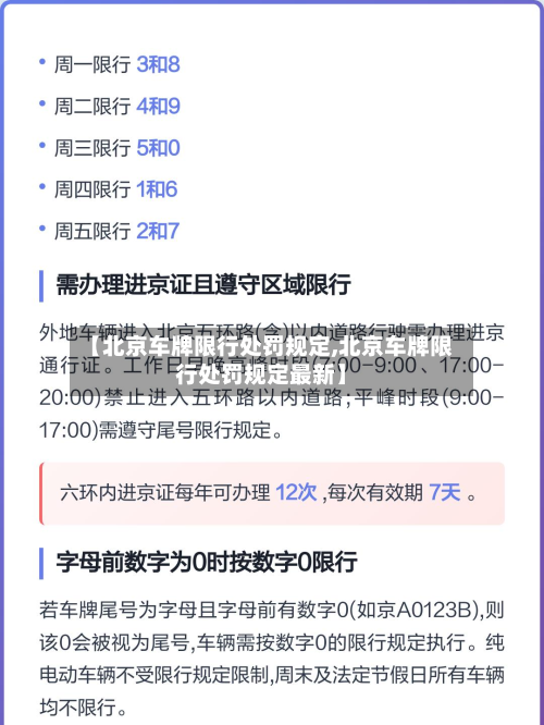 【北京车牌限行处罚规定,北京车牌限行处罚规定最新】