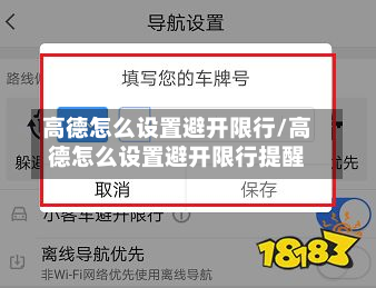 高德怎么设置避开限行/高德怎么设置避开限行提醒-第2张图片