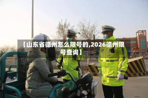 【山东省德州怎么限号的,2026德州限号查询】
