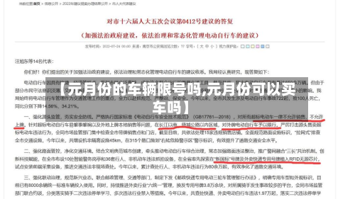 【元月份的车辆限号吗,元月份可以买车吗】