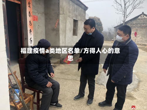 福建疫情a类地区名单/方得人心的意思