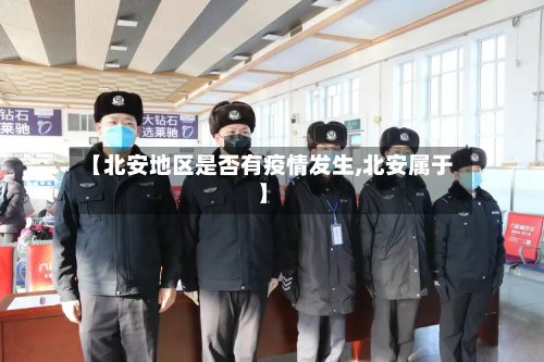 【北安地区是否有疫情发生,北安属于】