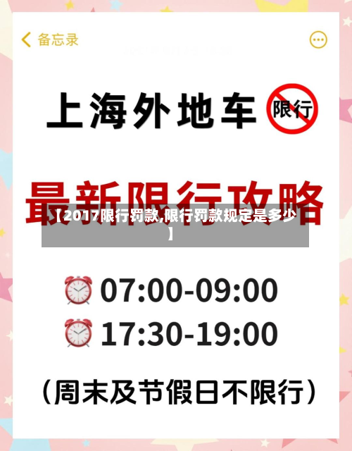 【2017限行罚款,限行罚款规定是多少】-第2张图片