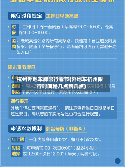 杭州外地车牌限行春节(外地车杭州限行时间是几点到几点)