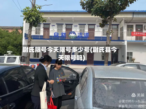 尉氏限号今天限号多少号(尉氏县今天限号吗)-第2张图片