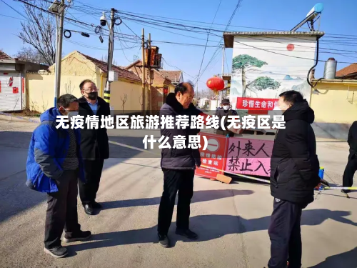 无疫情地区旅游推荐路线(无疫区是什么意思)