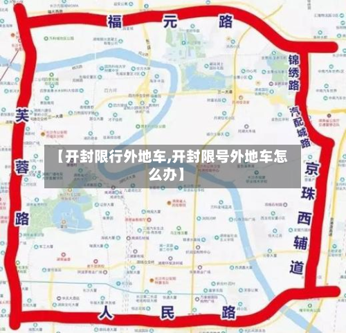 【开封限行外地车,开封限号外地车怎么办】