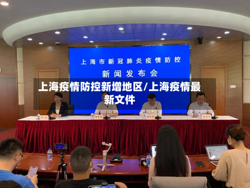 上海疫情防控新增地区/上海疫情最新文件