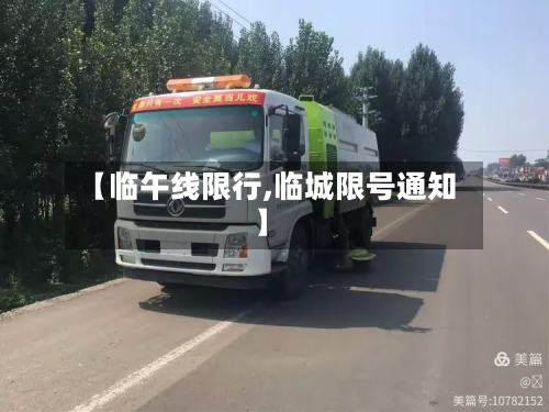 【临午线限行,临城限号通知】-第3张图片