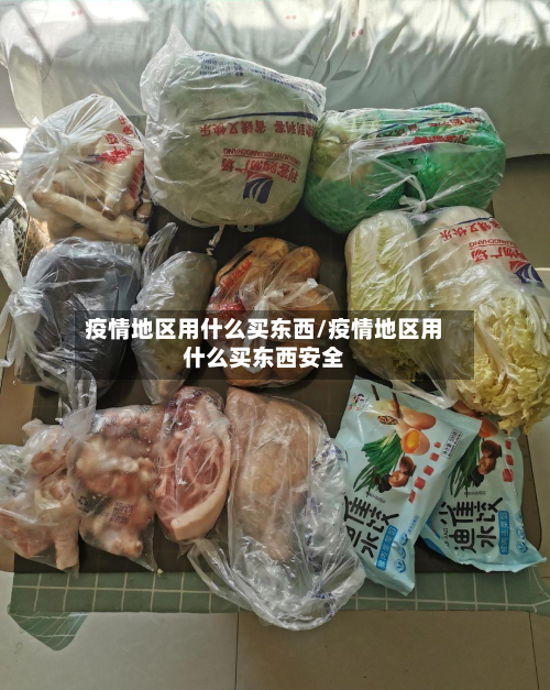 疫情地区用什么买东西/疫情地区用什么买东西安全-第3张图片