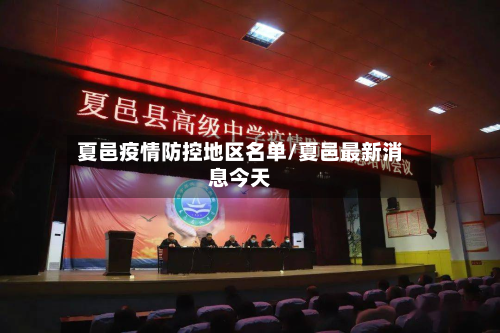 夏邑疫情防控地区名单/夏邑最新消息今天