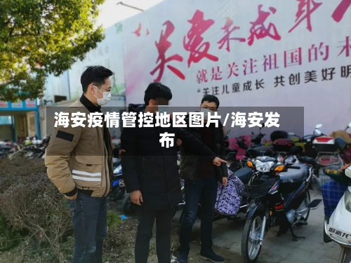 海安疫情管控地区图片/海安发布-第2张图片