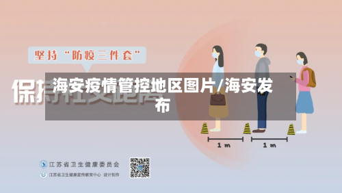 海安疫情管控地区图片/海安发布
