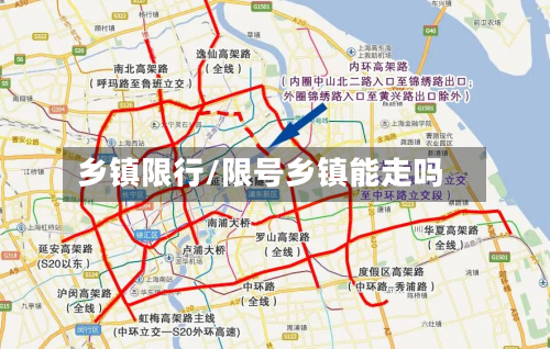 乡镇限行/限号乡镇能走吗-第2张图片