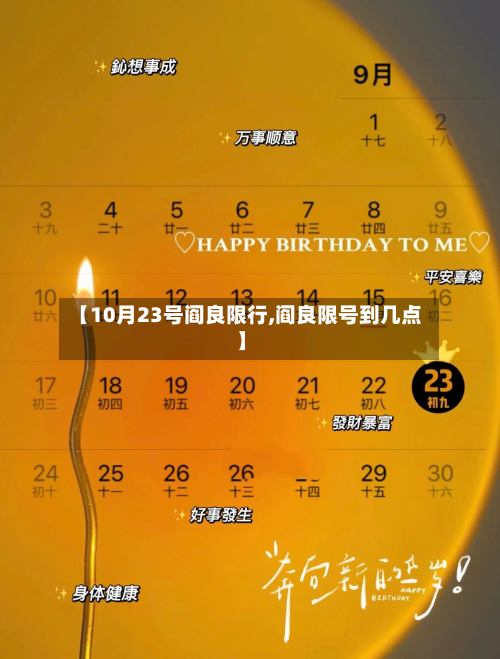 【10月23号阎良限行,阎良限号到几点】-第3张图片