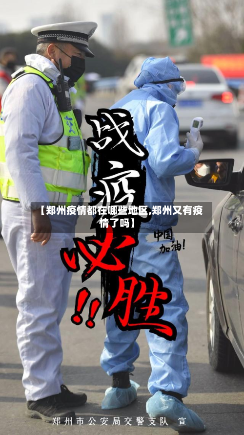 【郑州疫情都在哪些地区,郑州又有疫情了吗】-第2张图片