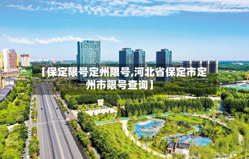【保定限号定州限号,河北省保定市定州市限号查询】