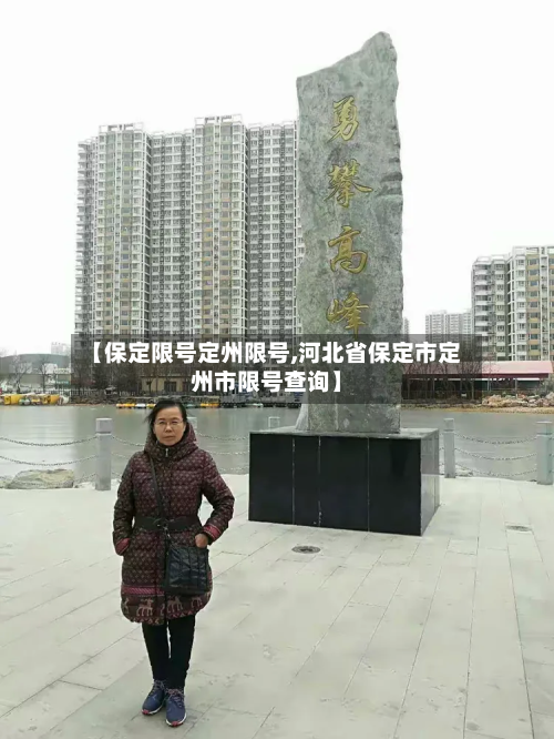 【保定限号定州限号,河北省保定市定州市限号查询】-第2张图片