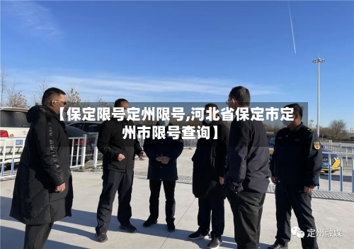 【保定限号定州限号,河北省保定市定州市限号查询】-第3张图片