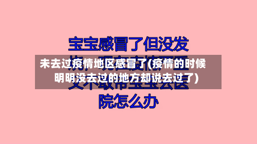 未去过疫情地区感冒了(疫情的时候明明没去过的地方却说去过了)-第3张图片