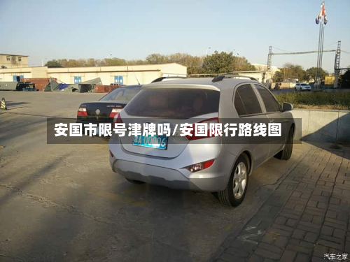 安国市限号津牌吗/安国限行路线图