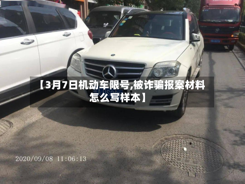 【3月7日机动车限号,被诈骗报案材料怎么写样本】