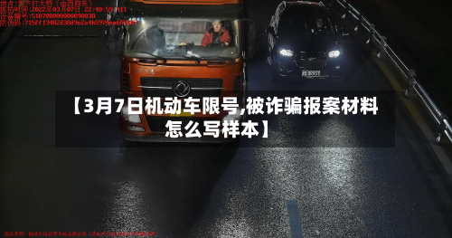 【3月7日机动车限号,被诈骗报案材料怎么写样本】-第3张图片