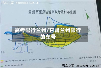 高考限行兰州/甘肃兰州限行的车号-第2张图片