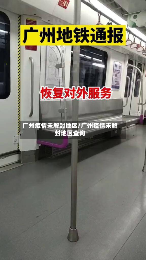 广州疫情未解封地区/广州疫情未解封地区查询