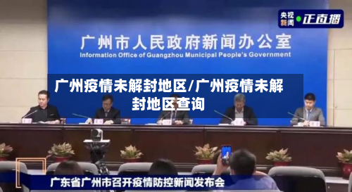 广州疫情未解封地区/广州疫情未解封地区查询-第2张图片