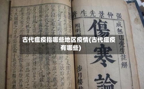 古代瘟疫指哪些地区疫情(古代瘟疫有哪些)