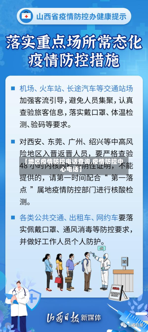 【地区疫情防控电话查询,疫情防控中心电话】-第2张图片
