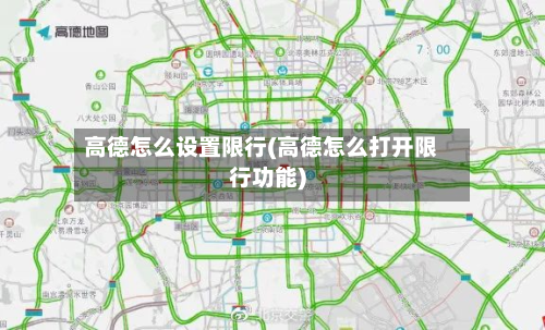 高德怎么设置限行(高德怎么打开限行功能)-第2张图片
