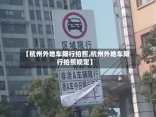 【杭州外地车限行拍照,杭州外地车限行拍照规定】-第2张图片