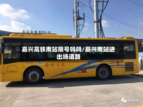 嘉兴高铁南站限号吗吗/嘉兴南站进出场道路-第2张图片