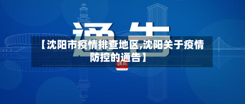 【沈阳市疫情排查地区,沈阳关于疫情防控的通告】