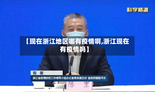 【现在浙江地区哪有疫情啊,浙江现在有疫情吗】