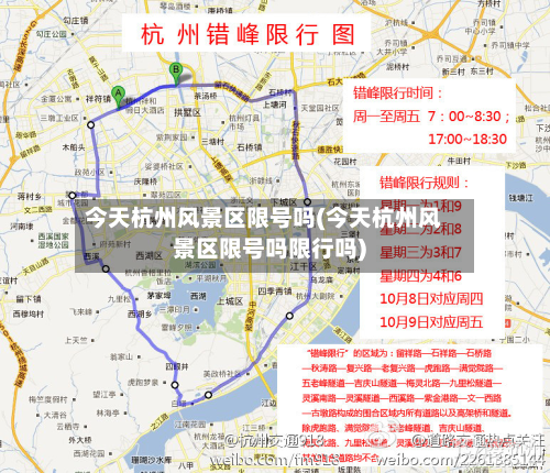 今天杭州风景区限号吗(今天杭州风景区限号吗限行吗)-第3张图片