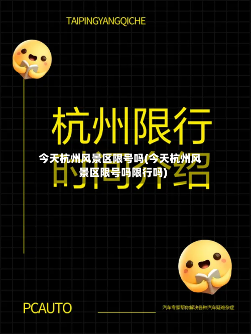 今天杭州风景区限号吗(今天杭州风景区限号吗限行吗)-第2张图片
