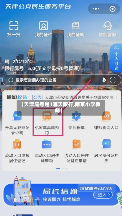 【天津尾号是1哪天限行,南京小学教师】