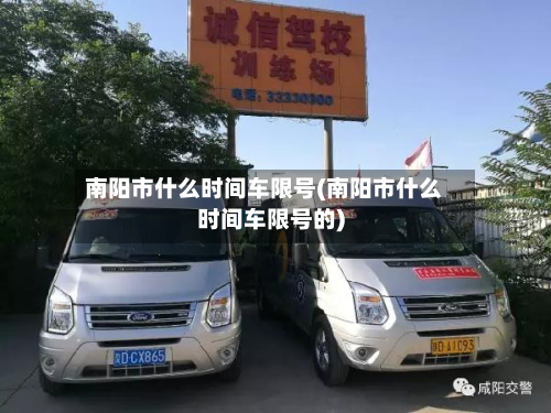 南阳市什么时间车限号(南阳市什么时间车限号的)-第2张图片
