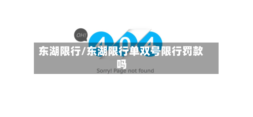 东湖限行/东湖限行单双号限行罚款吗