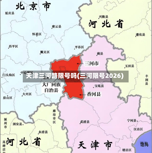 天津三河路限号吗(三河限号2026)