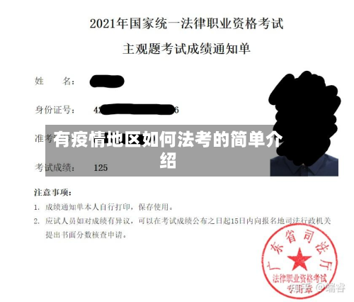 有疫情地区如何法考的简单介绍