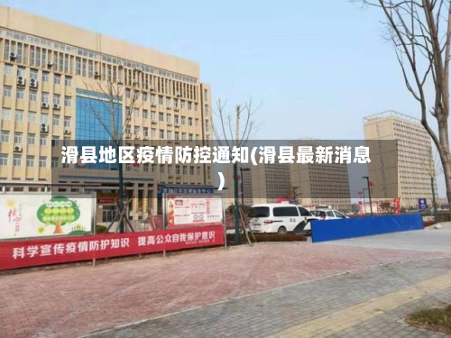 滑县地区疫情防控通知(滑县最新消息)