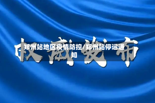 郑州站地区疫情防控/郑州站停运通知-第2张图片