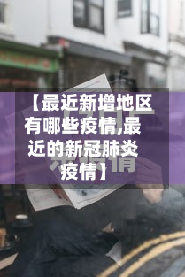 【最近新增地区有哪些疫情,最近的新冠肺炎疫情】-第2张图片
