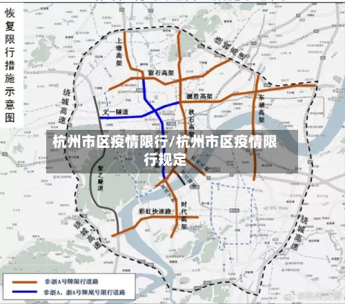 杭州市区疫情限行/杭州市区疫情限行规定