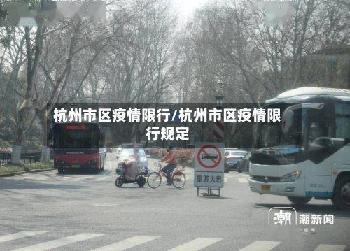 杭州市区疫情限行/杭州市区疫情限行规定-第2张图片